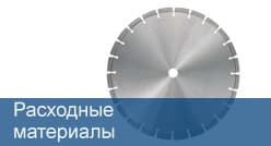 Расходные материалы