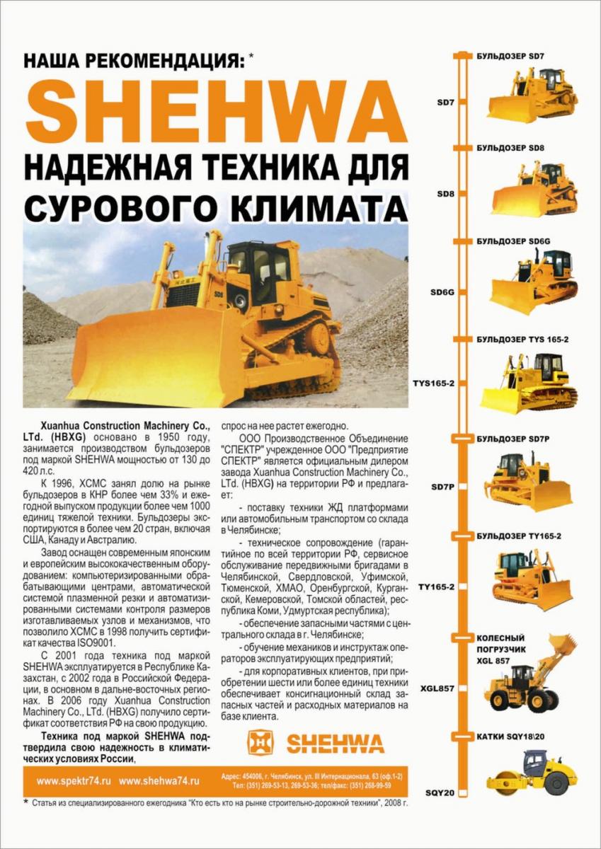 SHEHWA. Надежная техника для сурового климата